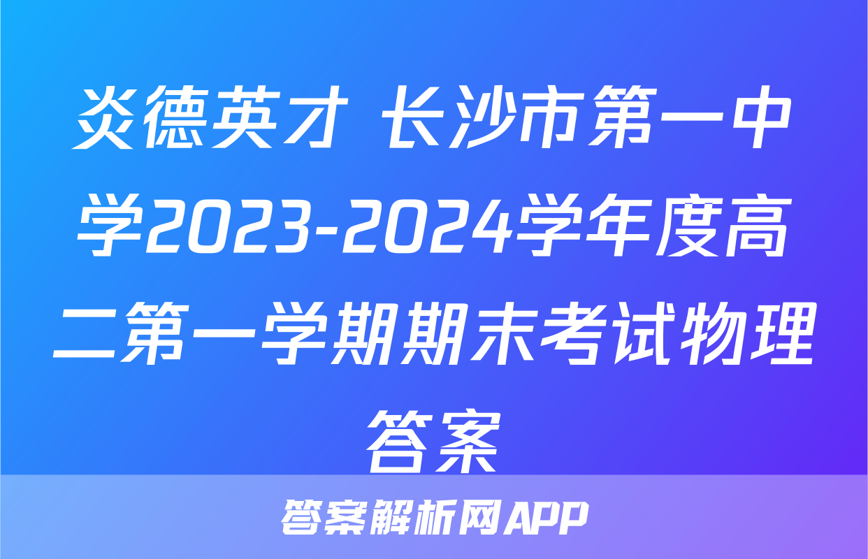 炎德英才 长沙市第一中学2023-2024学年度高二第一学期期末考试物理答案